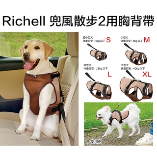 米可多寵物精品 Richell兜風散步2用胸背帶 S M L XL 59905 59906 59907 59908
