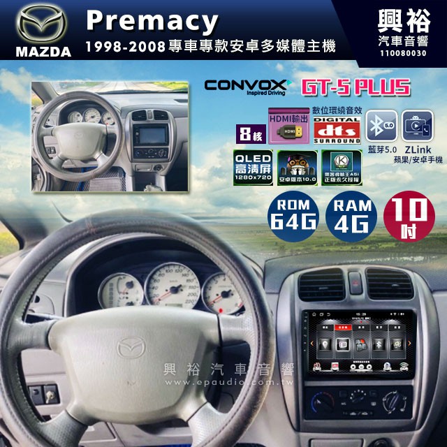 ☆興裕☆ 【CONVOX】1998-2008年MAZDA Premacy專用10吋GT5PLUS主機＊8核心4+64G-