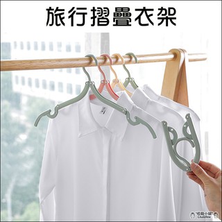 旅行摺疊衣架 曬衣架 摺疊收納衣架 便攜衣架 旅遊出差