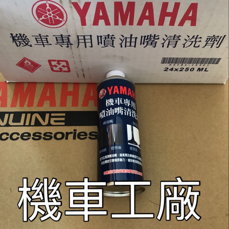 機車工廠  BWS125 新勁戰 CUXI RSZ FS BWSR 山葉 噴油嘴 噴油嘴清洗劑 YAMAHA 正廠零件