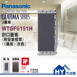 含稅》Panasonic 國際牌 開關插座 GLATIMA系列 WTGF6191H 灰色 1連用封口蓋板 (含安裝框架)