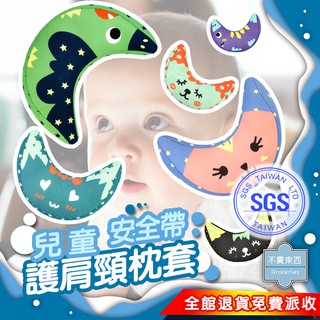 臺灣現貨💎不賣東西💎日韓兒童安全帶護肩枕套 兒童睡眠枕頭 汽車頸枕 睡枕靠枕 護頸枕頭 肩頸護 SGS檢驗