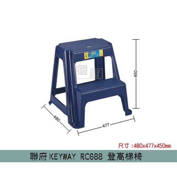 聯府KEYWAY RC688 登高梯椅 洗車梯椅 樓梯椅 階梯椅 塑膠椅 踩椅/台灣製