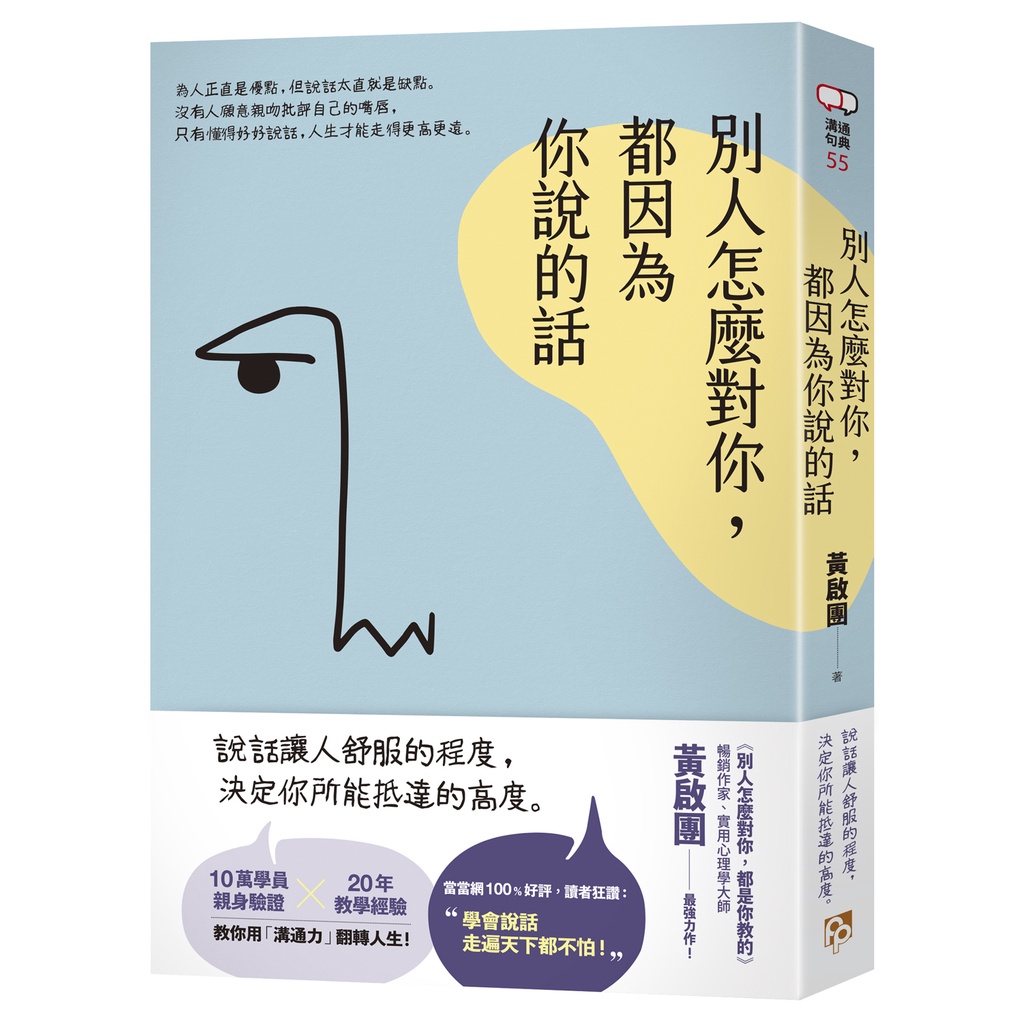 別人怎麼對你，都因為你說的話_黃啟團(暢銷作家、實用心理學大師)【皇冠文化集團】