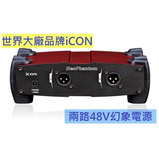 大廠品牌iCON Neo Phantom 48V幻象電源供應器兩路2路2軌兩軌 兩進兩出 電容式麥克風專用