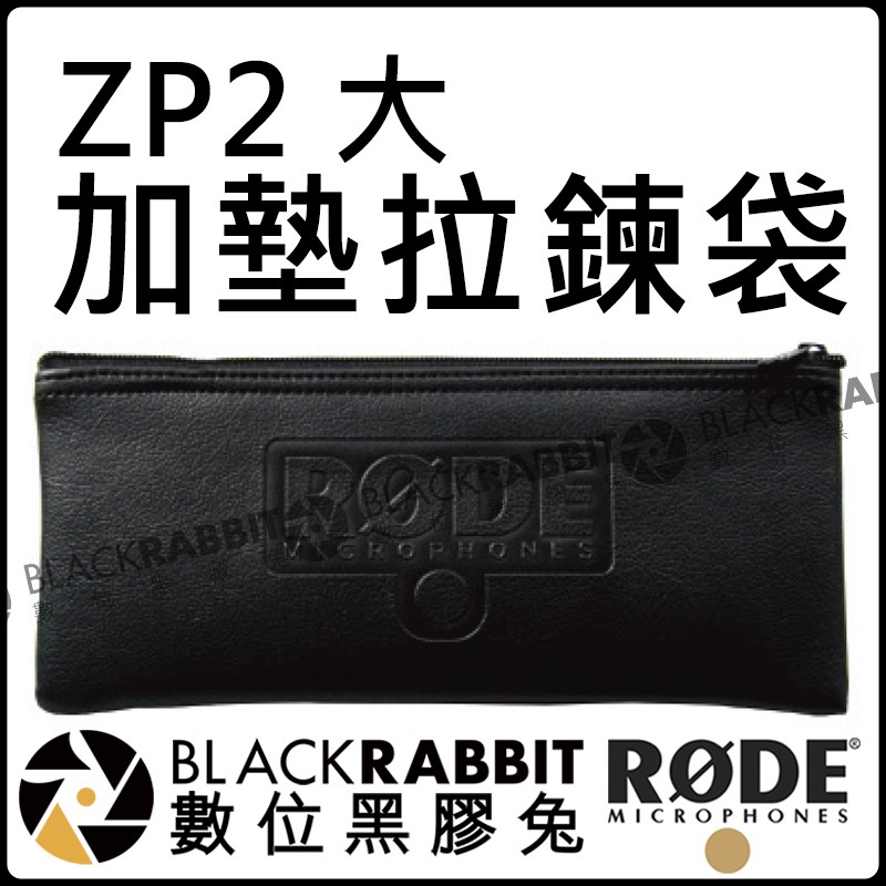 數位黑膠兔【 RODE ZP2 大 加墊 拉鍊袋 公司貨 】VideoMic 收音 NT2000 NTG-2 NTG-3