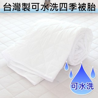 (現貨)6x7尺雙人可機洗四季被胎【臺灣製造】 用於薄被套內可當涼被/兩用被/夏被/薄被 可超商取貨~華隆寢飾