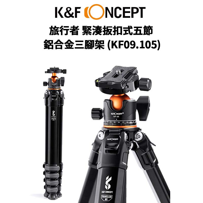 K&amp;F Concept旅行者 緊湊扳扣式五節 鋁合金三腳架 (KF09.105) 現貨 廠商直送