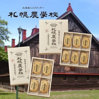 [現貨+預購] 札幌農學校 特濃牛奶餅乾 北海道名產 北海道金賞餅乾 農學校 12/24入