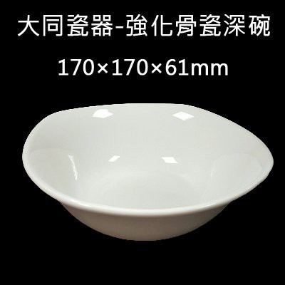 【正好餐具】大同瓷器-強化骨瓷深碗(170×170×61mm) P40H64 量多另有折扣!【A0182】