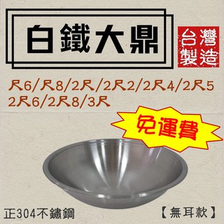 婦品牌 加厚白鐵大鼎《無耳款》#厚底 尺6→2尺8#中華炒鍋#油炸鍋#不鏽鋼大鼎#營業用 臺灣製【宅裡買】