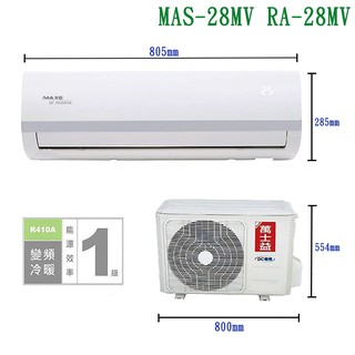 萬士益【MAS-28MV/RA-28MV】變頻壁掛一對一分離式冷氣(冷暖型)1級 (標準安裝) 大型配送