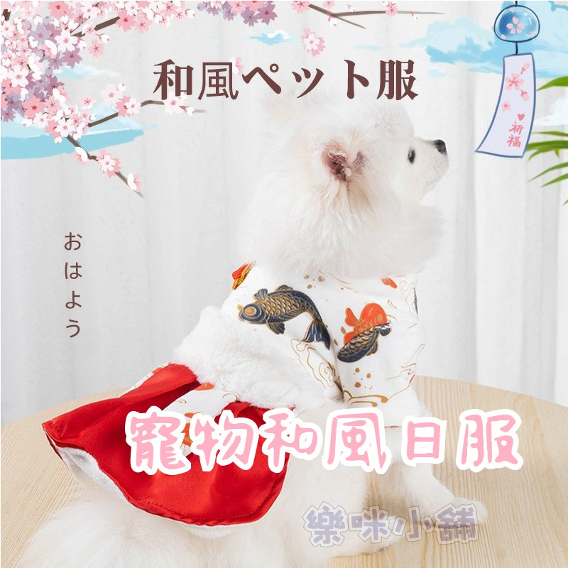 樂咪小舖 寵物和風日服寵物服裝寵物衣服狗狗衣服貓咪衣服狗衣服貓衣服現貨 蝦皮購物