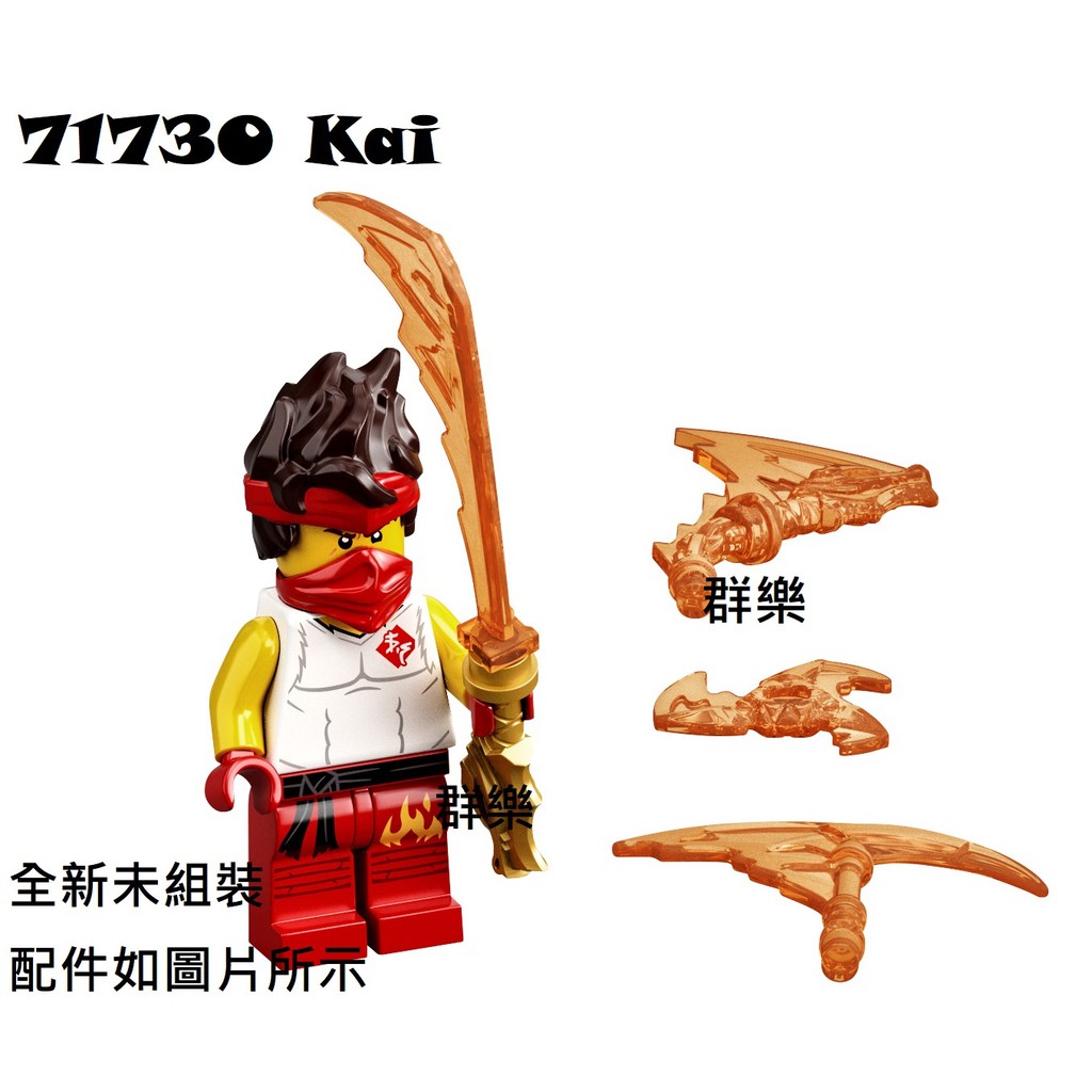 【群樂】LEGO 71730 人偶 Kai 現貨不用等