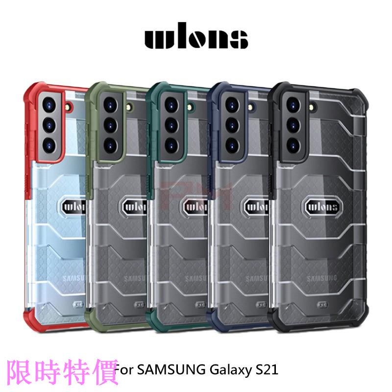 限時特價WLONS SAMSUNG Galaxy S21、S21 Ultra、S21+ 探索者防摔殼 軍規防摔 am米粉