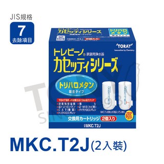 免運 日本東麗 濾心 MKC.T2J (2入)總代理貨品質保證