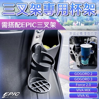 EPIC | 三叉架 專用 杯架 適用已安裝三叉架車種 GOGORO 3 VIVA MIX XL Force 2.0