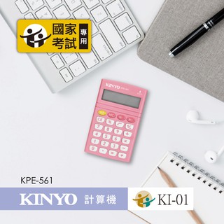 含稅全新原廠保固一年KINYO國家考試專用口袋型矽膠按鍵8位元計算機(KPE-561)