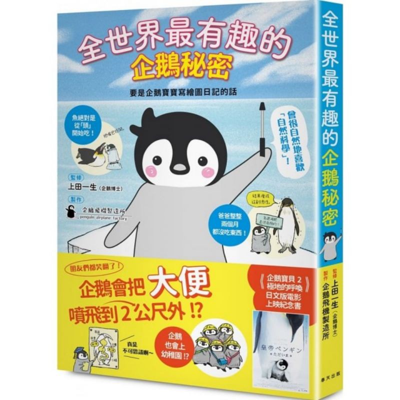 全世界最有趣的企鵝秘密 要是企鵝寶寶寫繪圖日記的話 蝦皮購物