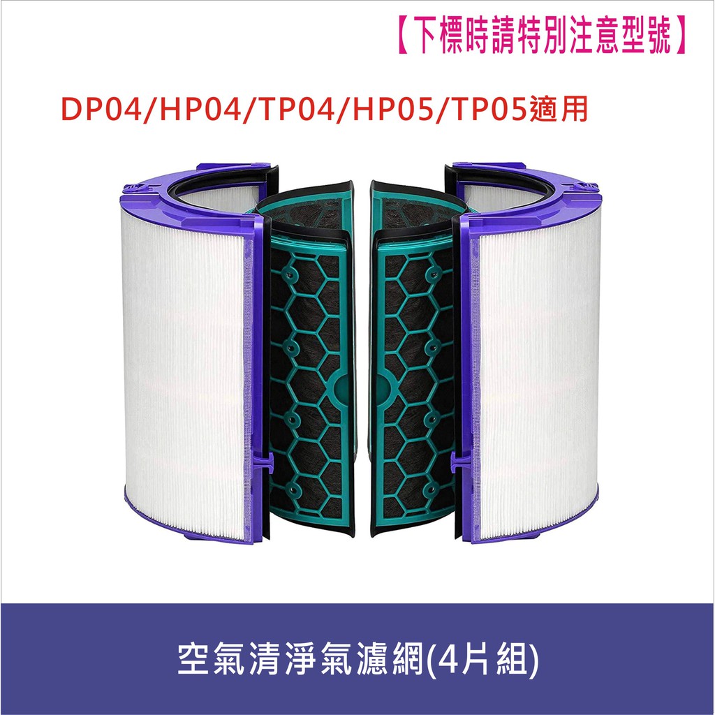 Dyson戴森空氣清淨器濾網(副廠)適用DP04,HP04,TP04,HP05,TP05活性炭濾網【居家達人DS009】