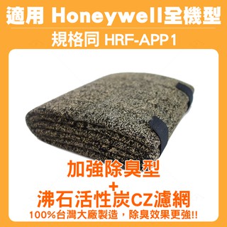 適用 Honeywell 全機型空氣清淨機 CZ沸石除臭活性碳濾網 120cm*40cm 規格同HRF-APP1