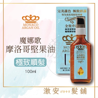 【魔娜歌 MONACO】皇冠 Monaco Argan Oil 魔娜歌 摩納哥 優油 100mL 3代極緻順髮精華