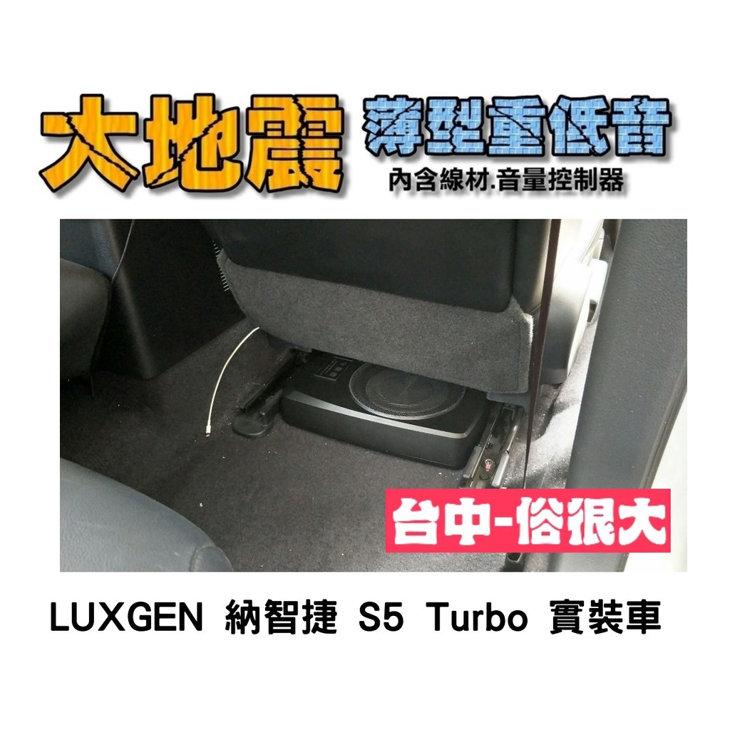 俗很大~全新 台灣大地震 8吋薄型重低音 內建擴大機 鋁合金鑄造 低音佳 LUXGEN S5 TURBO 實裝車