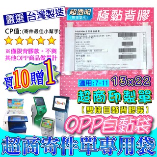 C背膠款 7-11超商寄件袋(附背膠款)(另有無背膠款) 背膠袋 透明寄件袋 背膠寄件袋 透明包裝袋 OPP 自黏袋
