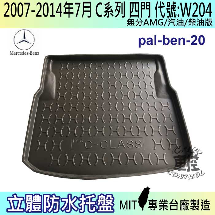 2007~2014年7月 C系 W204 四門 C300 賓士 後車箱墊 後廂置物盤 蜂巢後車廂墊 汽車後廂防水托盤