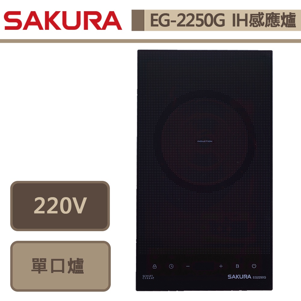 櫻花牌-EG-2250GB-單口IH感應爐-部分地區含基本安裝