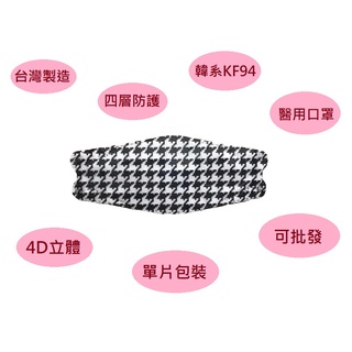 琪睿 KF94 單片包裝一盒10入 立體魚嘴醫療醫用口罩 滿100片送3片 臺灣製造 四層防護緊密 貼合過濾粉塵不易沾粉