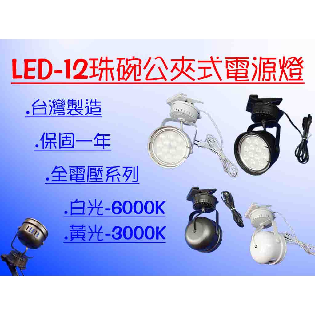 LED-12珠碗公燈加夾子電源線(夜市燈，軌道燈，碗公燈，投射燈，服飾燈，廚櫃燈)台灣製造 免運費 滿二千