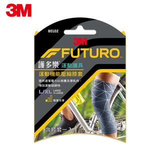 3m futuro 護多樂 運動機能壓縮膝套-2款尺寸可選