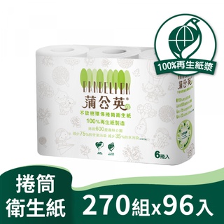 蒲公英 環保 衛生紙 小捲筒 270組6粒16串/箱購【不含雙酚A/易分解不堵塞馬桶】【免運宅配】