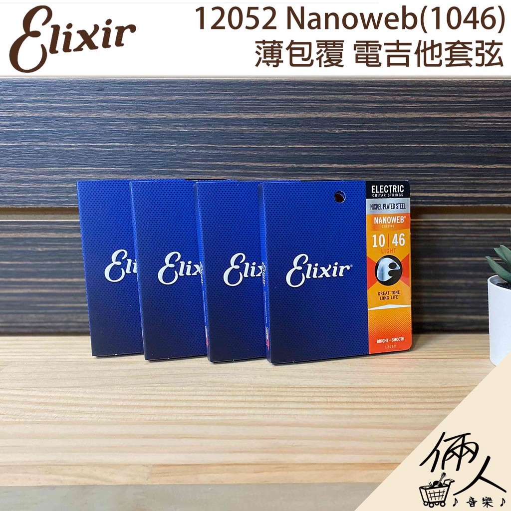 【誠逢國際】即刻出貨 Elixir Nanoweb 10-46 薄覆膜電吉他弦 12052 電吉他弦 吉他 防鏽