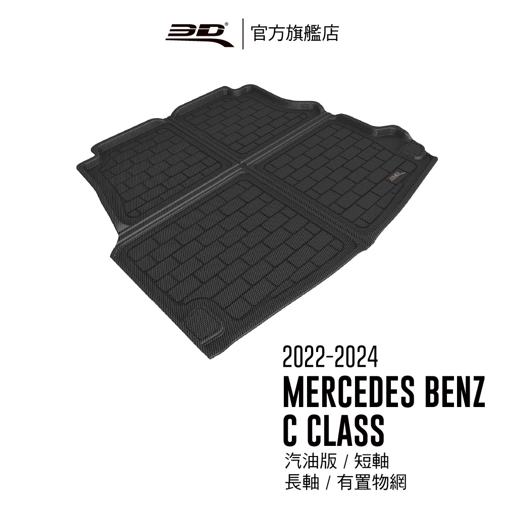 【3D Mats】 卡固立體汽車後廂墊適用於Benz C Class 2022~2024 (W206適用汽油版/有置物網