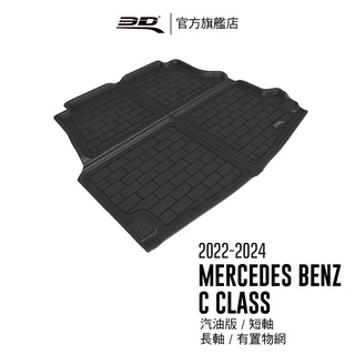 【3D Mats】 卡固立體汽車後廂墊適用於Benz C Class 2022~2024 (W206適用汽油版/有置物網