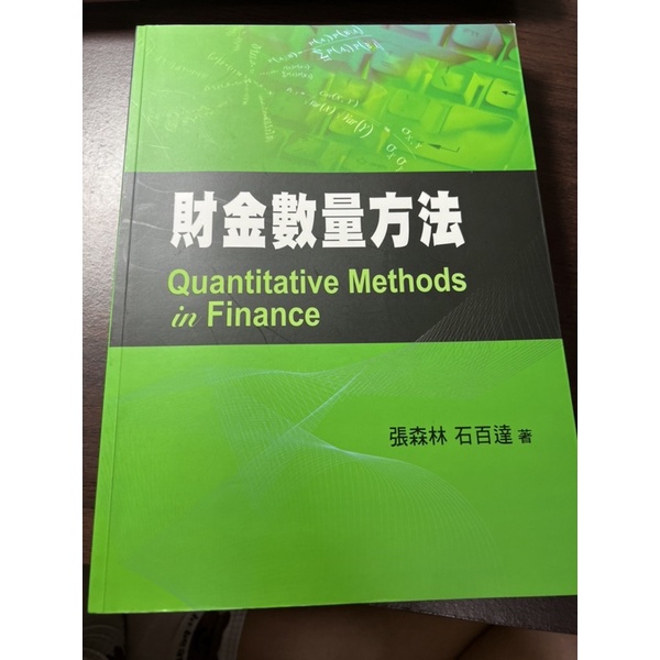 財金數量方法 (Quantitative Methods in Finance)