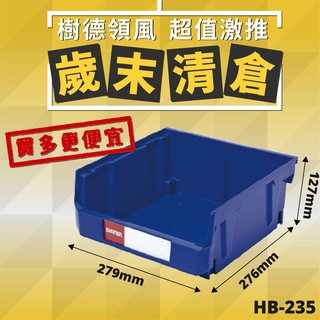 【樹德收納】樹德 HB-235 分類置物盒 零件收納 分類盒 標籤盒