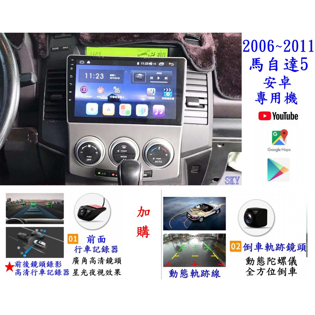 休旅車  2006~2011馬自達5  9寸安卓專用機+YOUTUBE+網路電視+谷哥商店+導航+整合行車記錄+側邊鏡頭