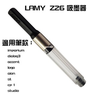 【LAMY】Z26 吸水器 301-1887 吸墨器 /支