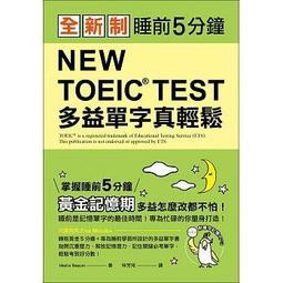 國際學村-建宏 全新制 NEW TOEIC TEST 多益單字真輕鬆(附單字記憶MP3＋防水書套) 9789864540600&lt;建宏書局&gt;