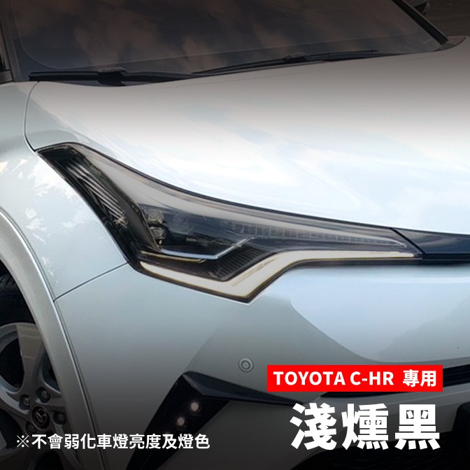 【送施工配件組】TOYOTA 豐田 2019 CHR 大燈改色犀牛皮×1組（2片）豐田 C-HR車燈改色 燈殼改色