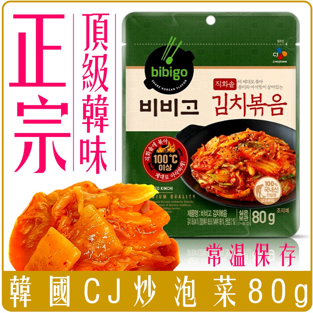 《 Chara 微百貨 》 常溫 韓國 CJ bibigo 炒泡菜 袋裝 80g 團購 批發 泡菜 料理包