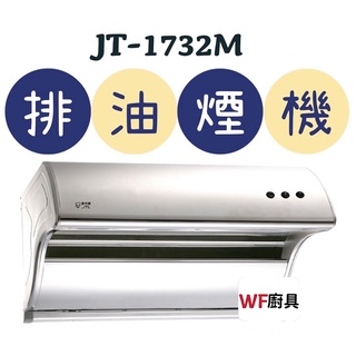 WF廚具 喜特麗 排油煙機 JT-1732M JT-1732L 1732 斜背式排油煙機 不鏽鋼排油煙機 排油煙機