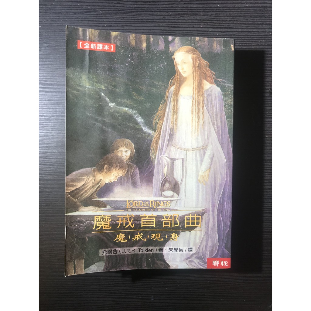 魔戒首部曲 魔戒現身二手書 蝦皮購物