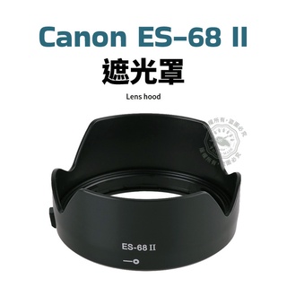Canon ES-68II 遮光罩 EF 50mm f/1.8 STM 蓮花型 新小痰盂三代鏡頭 ES68 可反扣