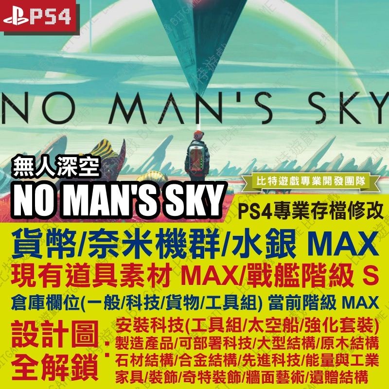 【PS4】 無人深空 No Man's Sky -專業存檔修改 金手指 cyber save wizard