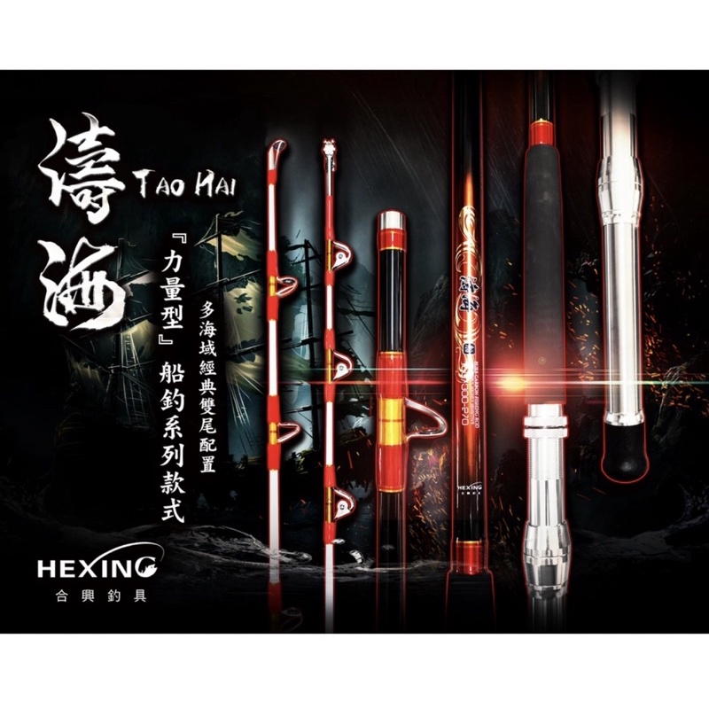 ★合興 HEXING 濤海 船竿 白帶竿 透抽竿 150號300號9尺船珠滑輪滾輪 布線 白鐵線深海 赤馬 白帶 小搞搞