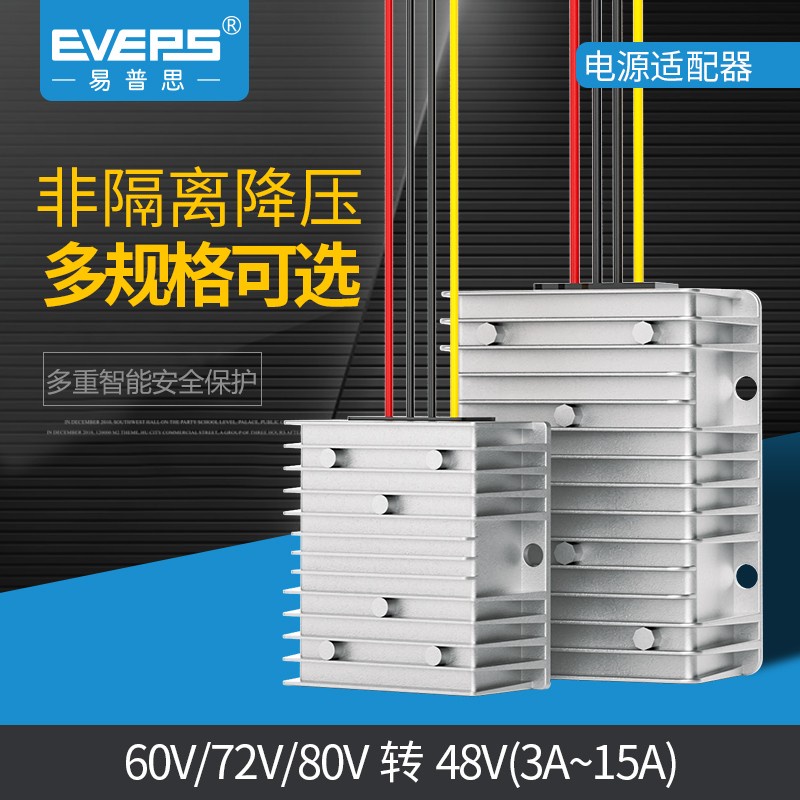 推薦EVEPS直流電源變壓器60V/72V/80V轉48V轉換器降壓模塊DC-DCxy_cnu4vmc